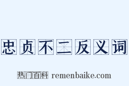 忠贞不二反义词是什么意思的图片